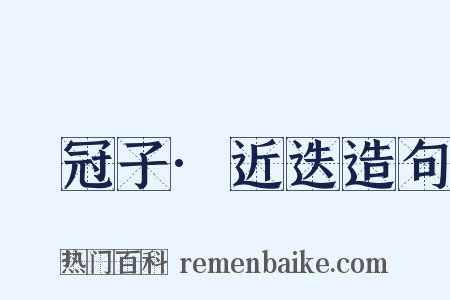 鹖冠子·近迭造句是什么意思的图片